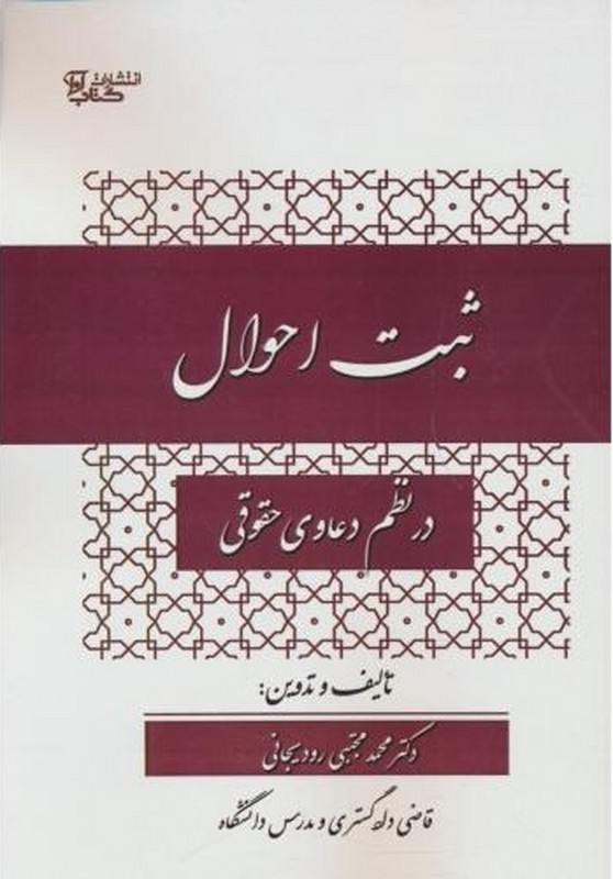کتاب ثبت احوال در نظم دعاوی حقوقی