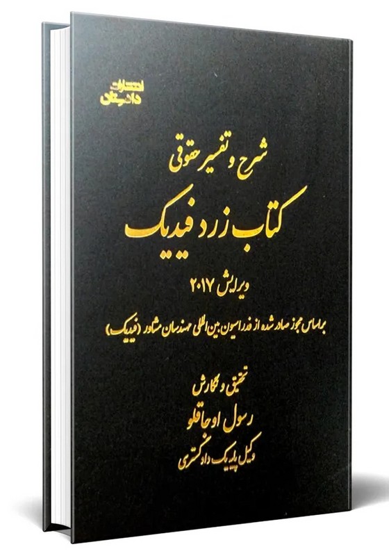 کتاب شرح و تفسیر حقوقی کتاب زردفیدیک ویرایش ۲۰۱۷ بر اسا مجوز صادر شده از فدراسیون بین المللی مهندسان مشاور (فیدیک)
