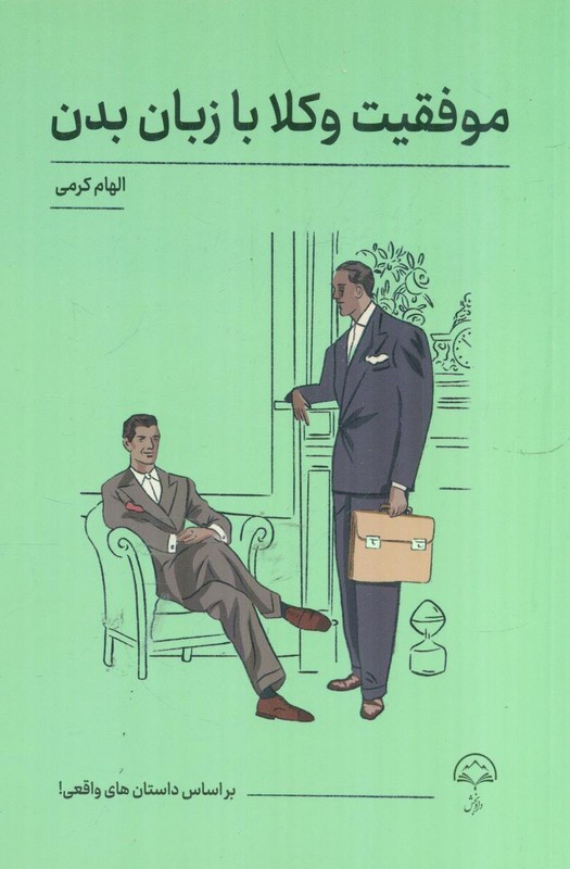 کتاب موفقیت وکلا با زبان بدن