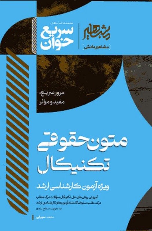 کتاب سریع خوان مرور سریع،مفید و موثر متون حقوقی تکنیکال ویژه آزمون کارشناسی ارشد