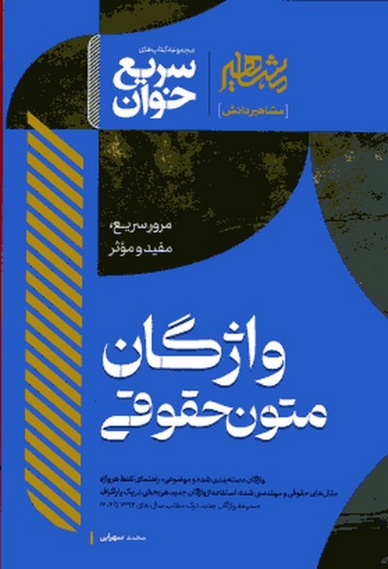 کتاب سریع خوان مرور سریع،مفید و موثر واژگان متون حقوقی