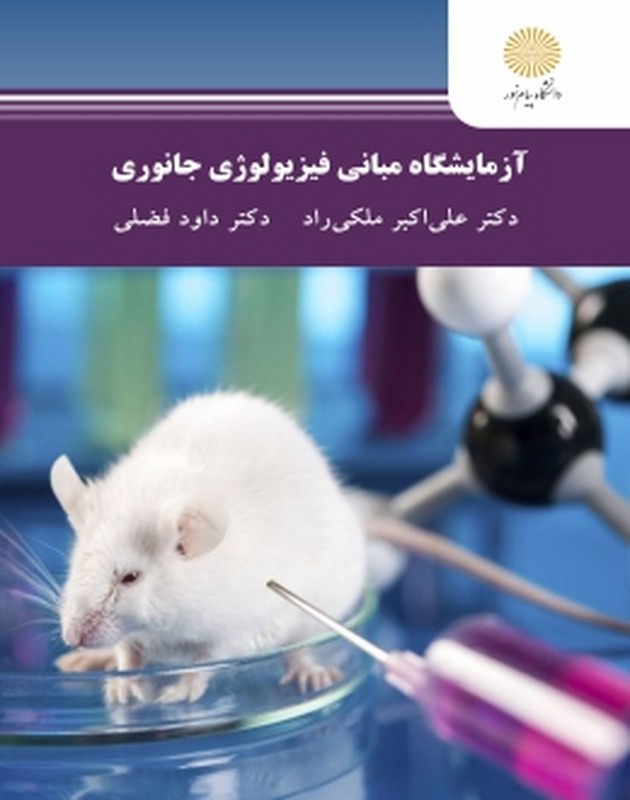 کتاب آزمایشگاه مبانی فیزیولوژی جانوری
