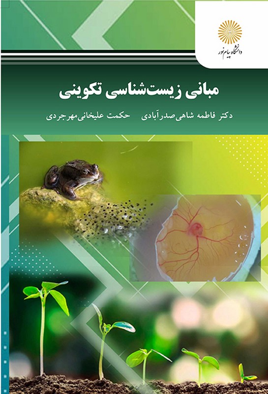 کتاب مبانی زیست شناسی تکوینی