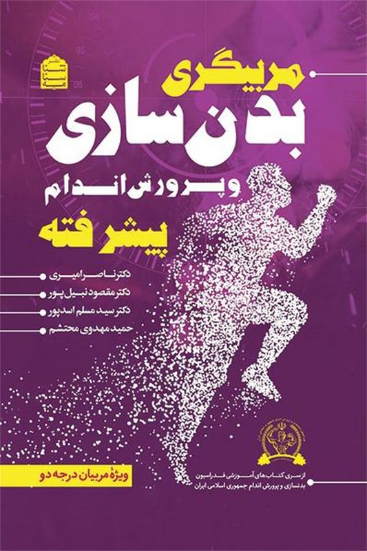 کتاب مربیگری بدن سازی و پرورش اندام پیشرفته ویژه مربیان درجه دو