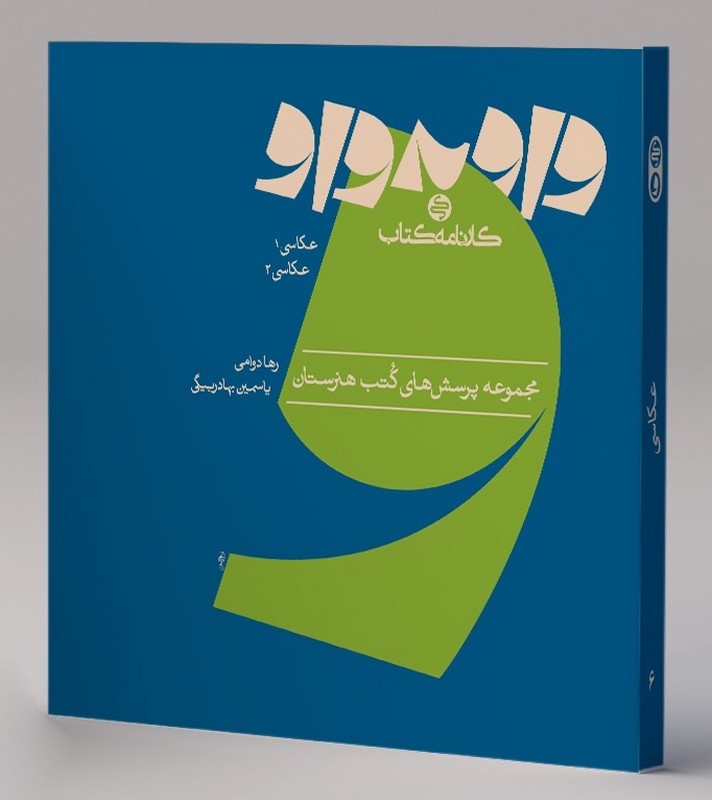 کتاب واو به واو مجموعه پرسش های کتب هنرستان عکاسی ۱ و عکاسی ۲