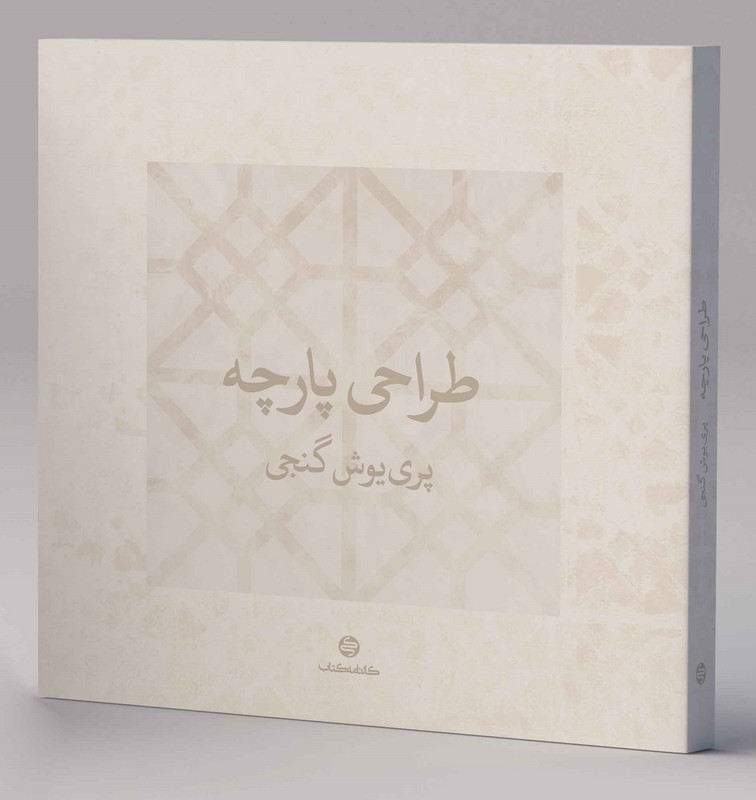کتاب طراحی پارچه