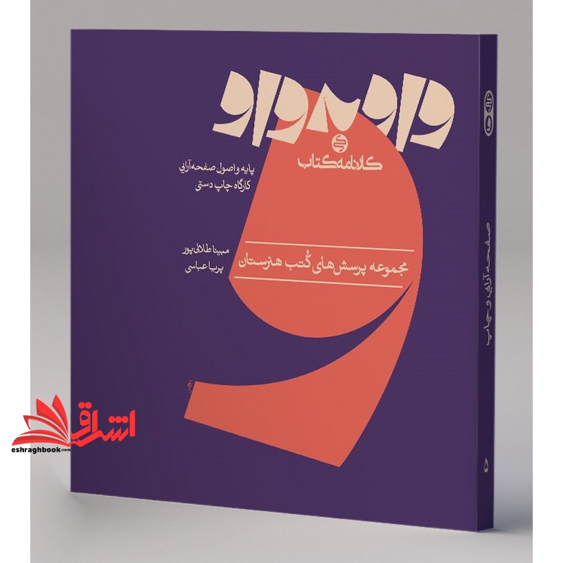 کتاب واو به واو مجموعه پرسش های کتب هنرستان پایه و اصول صفحه آرایی /کارگاه چاپ دستی