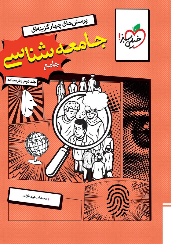 کتاب پرسش های چهارگزینه ای جامعه شناسی جامع جلد دوم درسنامه