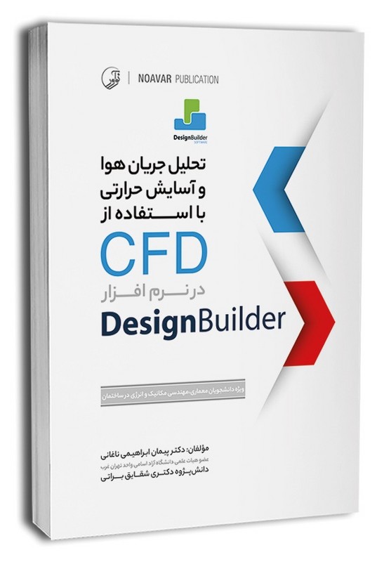 کتاب تحلیل جریان هوا و آسایش حرارتی با استفاده از CFD در نرم افزار designbuilder ویژه دانشجویان معماری،مهندسی مکانیک و انرژی در ساختمان