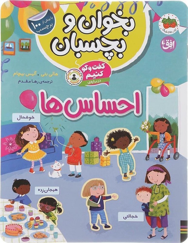 کتاب بخوان و بچسبان گفت و گو کنیم درباره ی احساس ها