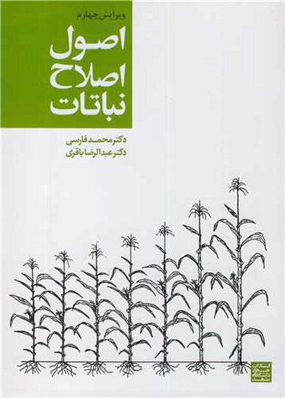 کتاب اصول اصلاح نباتات ****در حد نو****