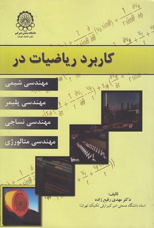کتاب کاربرد ریاضیات در : مهندسی شیمی /مهندسی پلیمر/مهندسی نساجی/مهندسی متالورژی ****در حد نو****