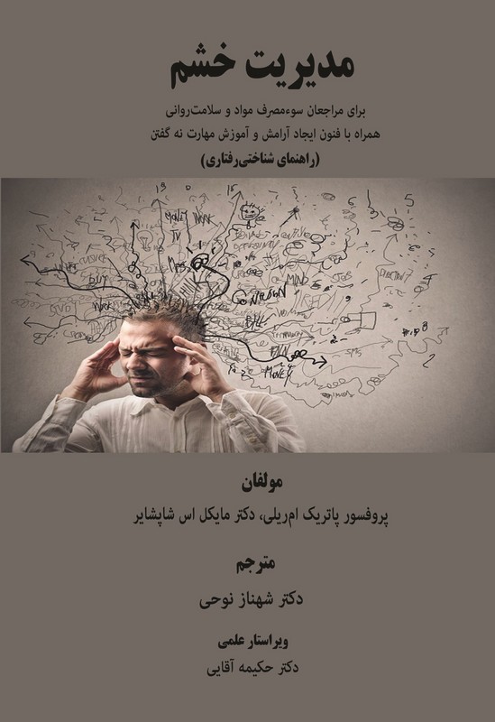 کتاب مدیریت خشم برای مراجعان سوء مصرف مواد و سلامت روانی همراه با فنون ایجاد آذامش و آموزش مهارت نه کفتن راهنمای شناختی و رفتاری****در حد نو****
