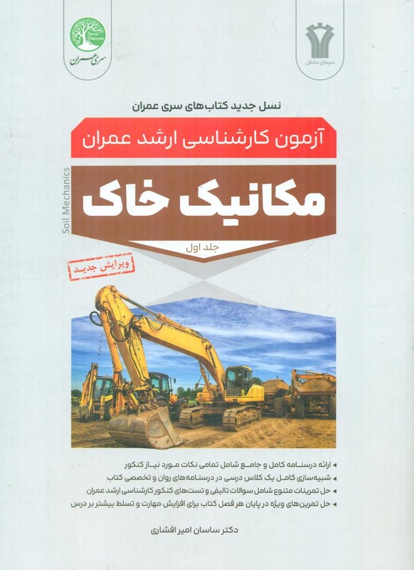 کتاب نسل جدید کتاب های سری عمران مکانیک خاک جلد اول ویرایش جدید