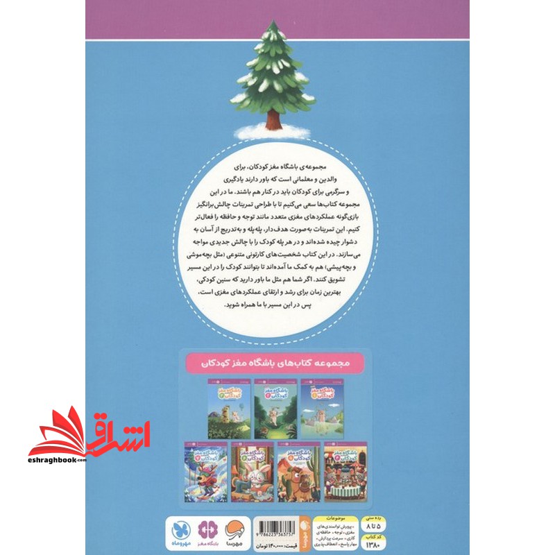 کتاب باشگاه مغز کودکان ۷ آموزش تمرین سرگرمی رده سنی ۵ تا ۸ سال