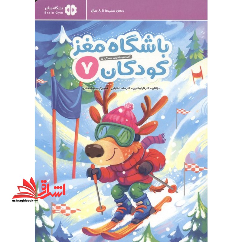 کتاب باشگاه مغز کودکان ۷ آموزش تمرین سرگرمی رده سنی ۵ تا ۸ سال