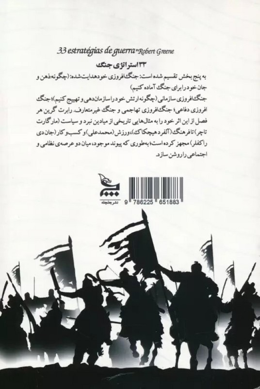 کتاب ۳۳ استراتژی جنگ