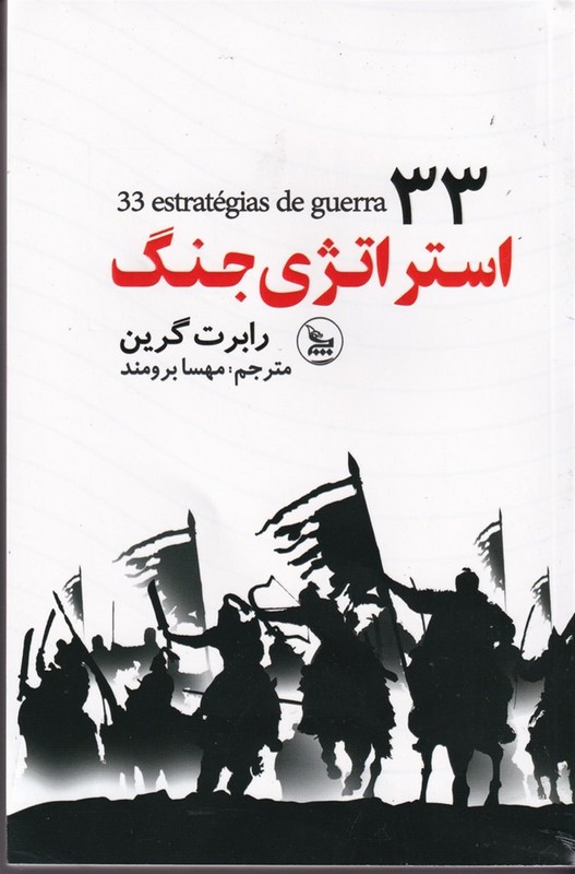 کتاب ۳۳ استراتژی جنگ