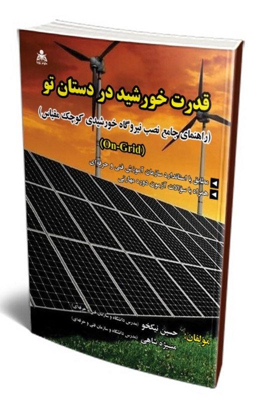 کتاب قدرت خورشید در دستان تو (راهنمای جامع نصب نیروگاه خورشیدی کوچک مقیاس) On-grid