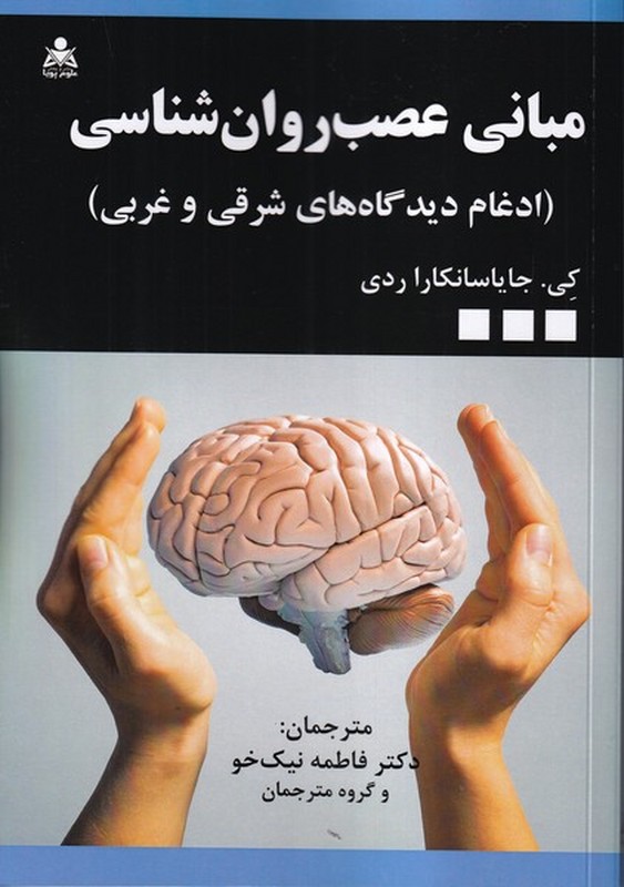 کتاب مبانی عصب روان شناسی (ادغام دیدگاه های شرقی و غربی)