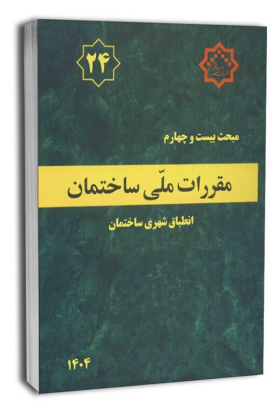 کتاب مبحث بیست و چهارم ۲۴  مقررات ملی ساختمان انطباق شهری ساختمان ۱۴۰۴