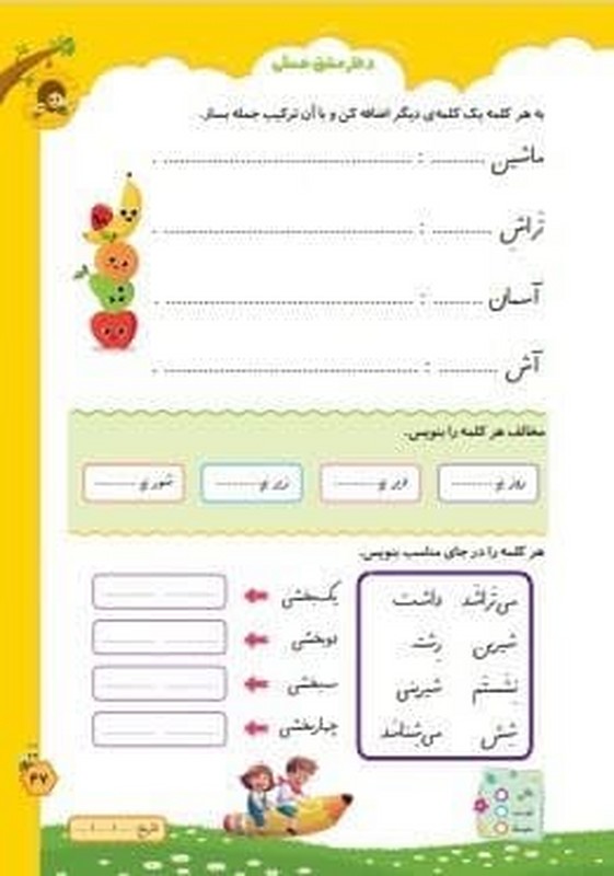 کتاب دفتر مشق عسلی ۱ آموزش و  تمرین نشانه ها ، با تکالیف هدف دار و خلاقانه گامی موثر در تسهیل فرآیند یادگیری فارسی اول دبستان
