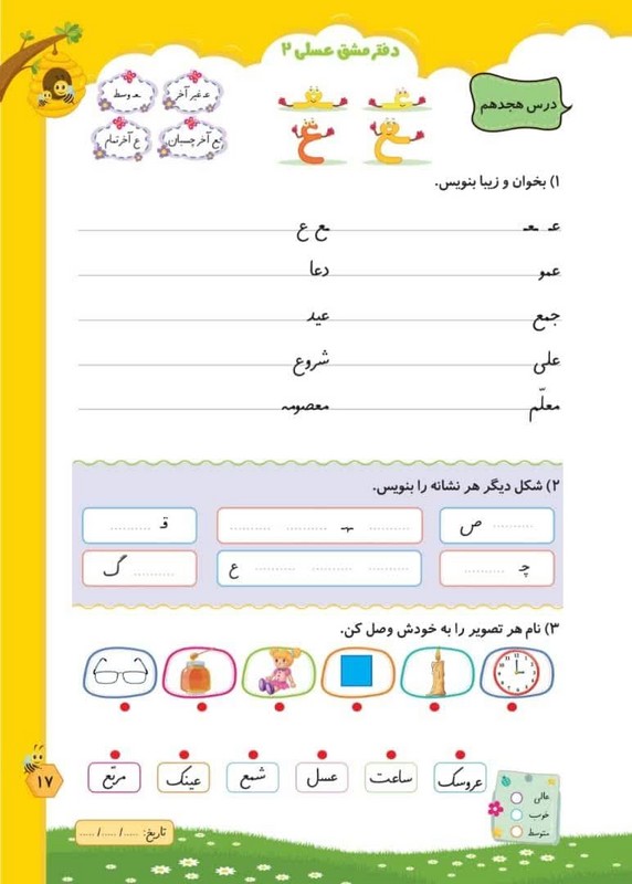 کتاب دفتر مشق عسلی ۲ آموزش و  تمرین نشانه ها ، با تکالیف هدف دار و خلاقانه گامی موثر در تسهیل فرآیند یادگیری فارسی اول دبستان