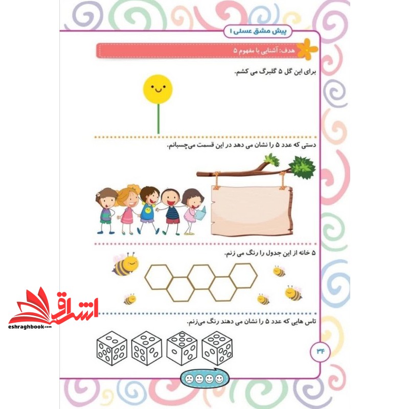کتاب پیش مشق عسلی ۱ شامل مفاهیم ریاضی پیش از دبستان همراه با تقویت مهارت های ذهنی