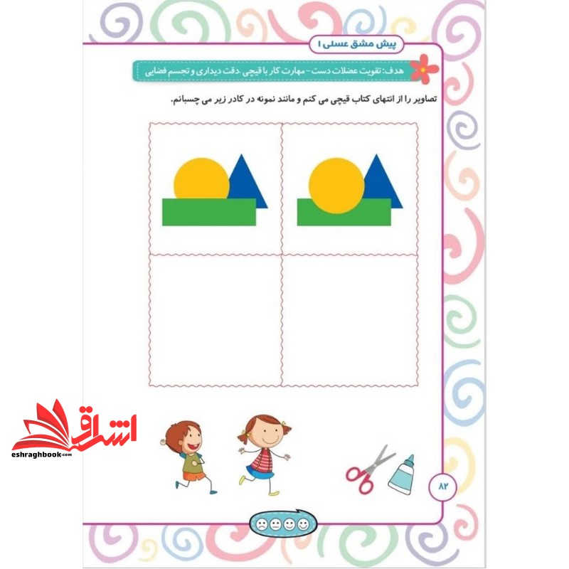 کتاب پیش مشق عسلی ۱ شامل مفاهیم ریاضی پیش از دبستان همراه با تقویت مهارت های ذهنی