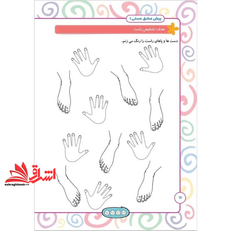 کتاب پیش مشق عسلی ۱ شامل مفاهیم ریاضی پیش از دبستان همراه با تقویت مهارت های ذهنی