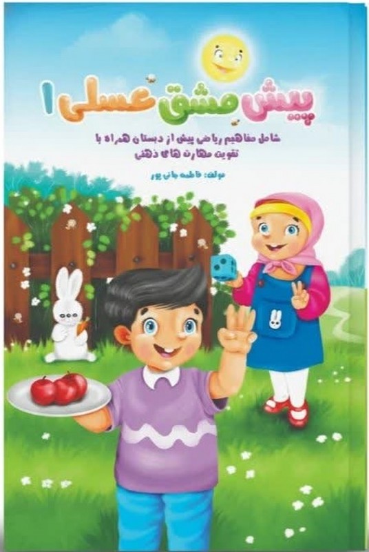 کتاب پیش مشق عسلی ۱ شامل مفاهیم ریاضی پیش از دبستان همراه با تقویت مهارت های ذهنی