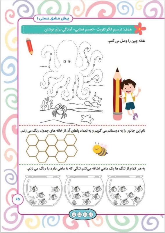 کتاب پیش مشق عسلی ۱ شامل مفاهیم ریاضی پیش از دبستان همراه با تقویت مهارت های ذهنی