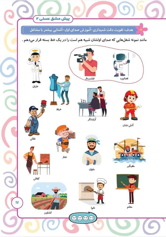 کتاب پیش مشق عسلی ۲ آشنایی با مفاهیم علوم همراه با تقوقت مهارت های کلامی و زبان آموزی