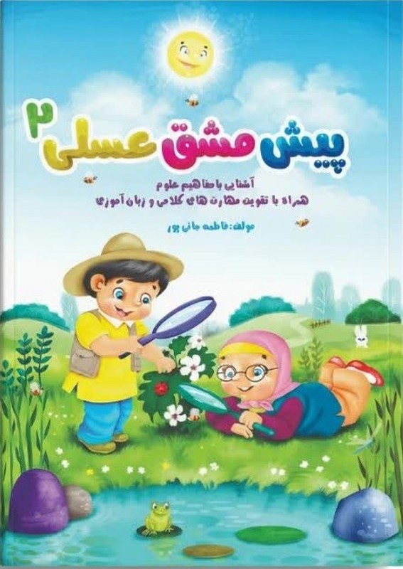 کتاب پیش مشق عسلی ۲ آشنایی با مفاهیم علوم همراه با تقوقت مهارت های کلامی و زبان آموزی