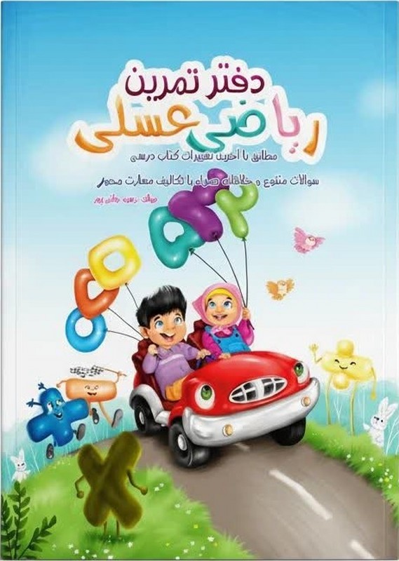 کتاب دفتر تمرین ریاضی عسلی مطابق با آخرین تغییرات کتاب درسی سوالات متنوع و خلاقانه همراه با تکالیف مهارت محور