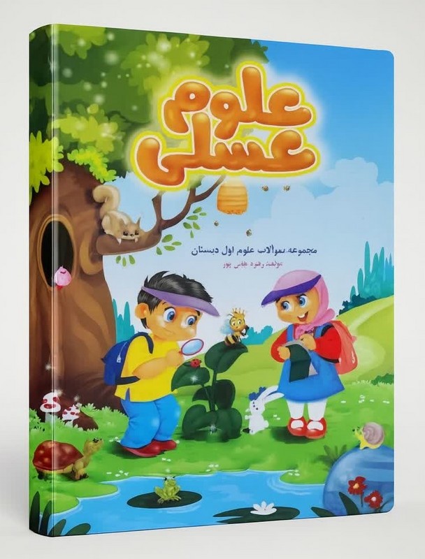 کتاب علوم عسلی مجموعه سوالات علوم اول دبستان