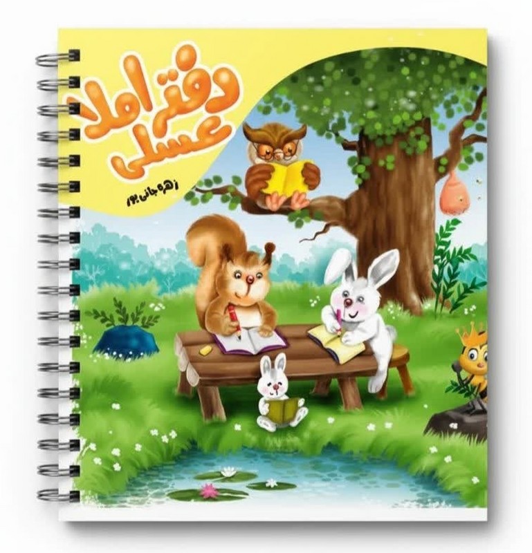 کتاب دفتر املا عسلی