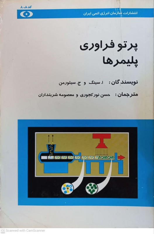 کتاب پرتو فراوری پلیمرها ***در حد نو****