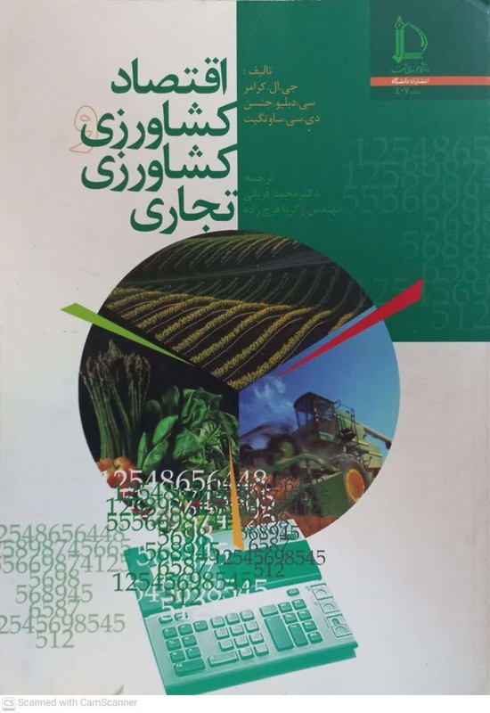 کتاب اقتصاد کشاورزی و کشاورزی تجاری