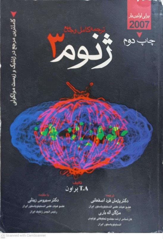 کتاب ترجمه کامل و جامع ژنوم ۳ کاملترین مرجع ژنتیک و زیست مولکولی برای اولین بار ۲۰۰۷ ****در حد نو****