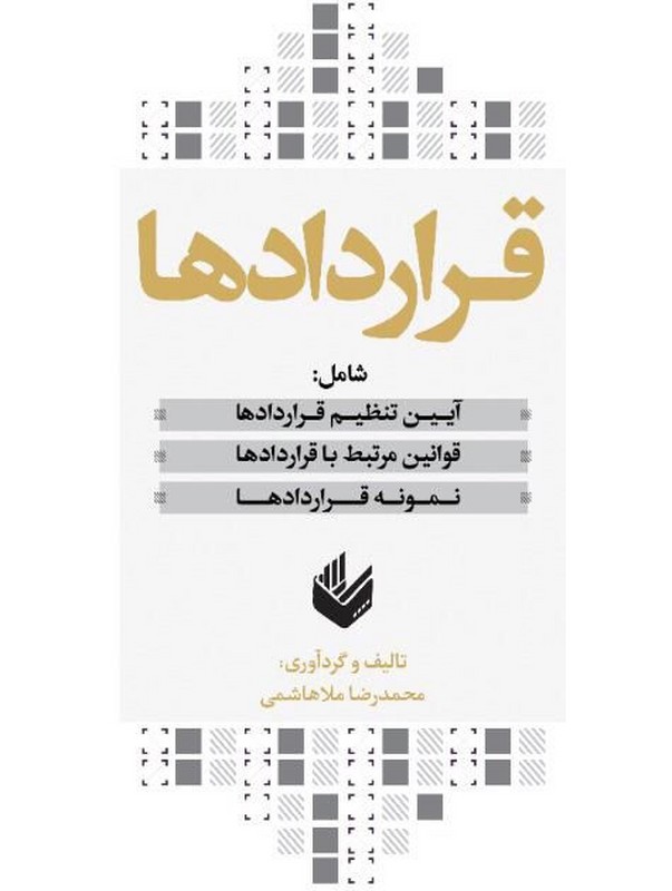 کتاب قرارداد ها:آیین تنظیم قراردادها،قوانین مرتبط با قراردادها،نمونه قراردادها