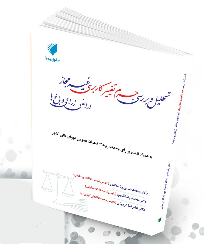 کتاب تحلیل و بررسی جرم تغییر کاربری غیرمجاز اراضی زراعی و باغ ها به همراه نقدی بر رای وحدت رویه ۸۲۲ هیات عمومی دیوان عالی کشور