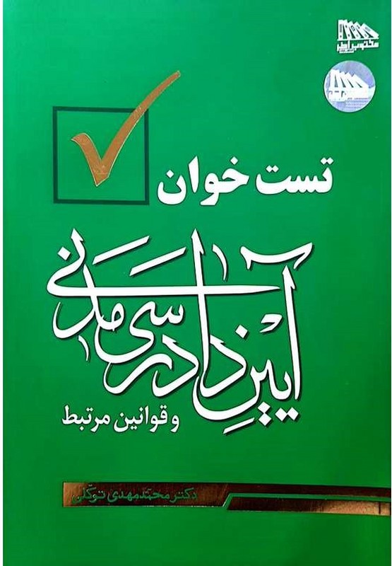 کتاب تست خوان آیین دادرسی مدنی و قوانین مرتبط