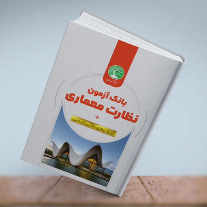 کتاب بانک آزمون نظارت معماری + آزمون های طلایی مبحثی