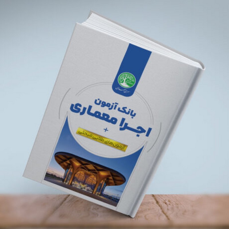 کتاب بانک آزمون اجرا معماری + آزمون های طلایی مبحثی