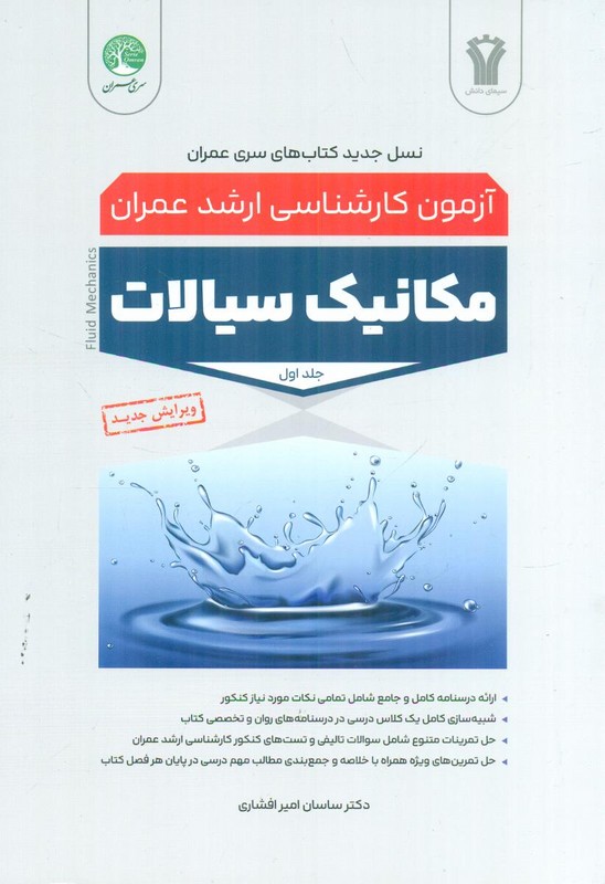 کتاب آزمون کارشناسی ارشد عمران مکانیک سیالات جلد اول ۱ ویرایش جدید درسنامه+تست