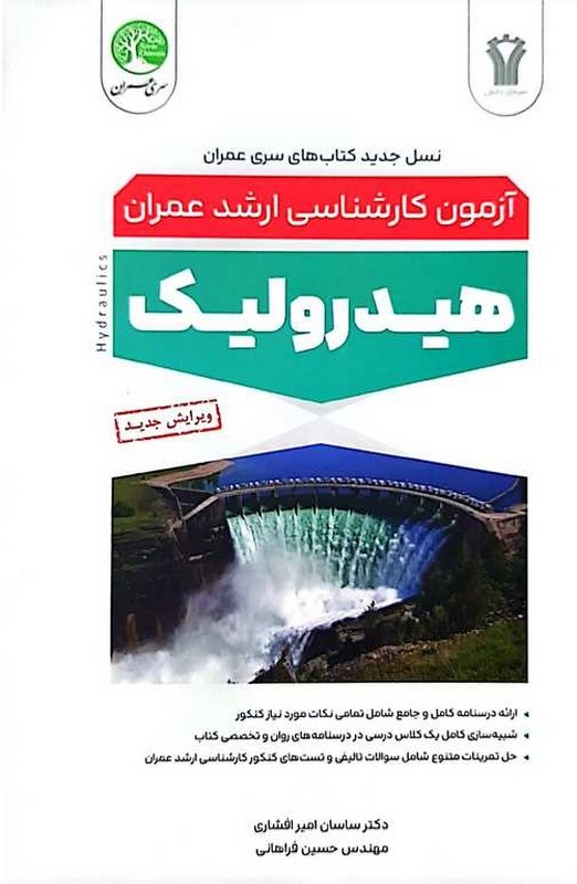 کتاب آزمون کارشناسی ارشد عمران هیدرولیک ویرایش جدید