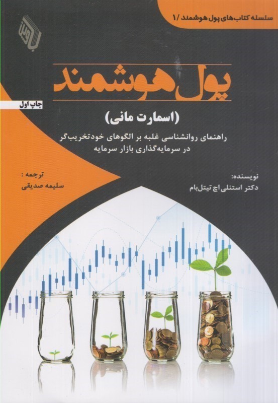 کتاب پول هوشمند (اسمارت مانی) راهنمای روانشناسی غلبه بر الگوهای خود تخریب گر در سرمایه