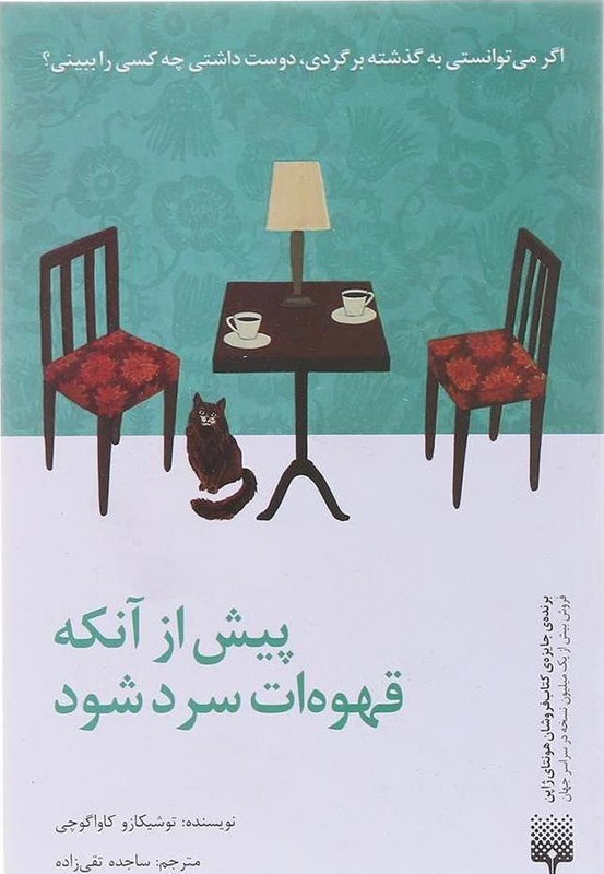 کتاب پیش از آنکه قهوه ات سرد شود