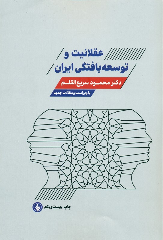 کتاب عقلانیت و توسعه یافتگی ایران با ویراست و مقالات جدید